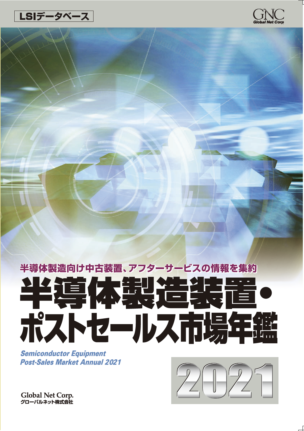 半導体製造装置・ポストセールス市場年鑑2021 - グローバルネット